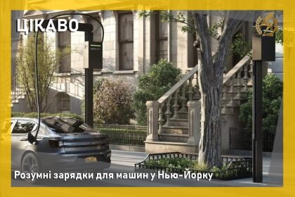 АТ «Вінницяобленерго» – особистий кабінет, передати покази лічильника, кол-центр 0 (800) 30-95-95 Розумні зарядки для машин у Нью-Йорку_0