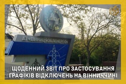 АТ «Вінницяобленерго» – особистий кабінет, передати покази лічильника, кол-центр 0 (800) 30-95-95 Звіт щодо ГПВ за 12 червня_0