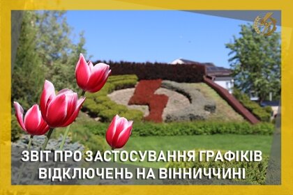 АТ «Вінницяобленерго» – особистий кабінет, передати покази лічильника, кол-центр 0 (800) 30-95-95 Звіт щодо ГПВ за минулу добу_0