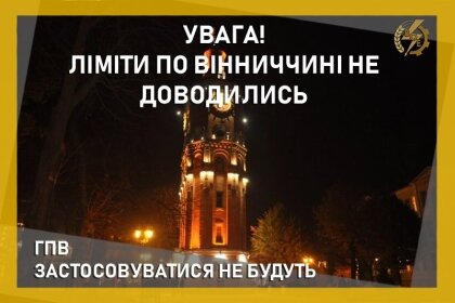 АТ «Вінницяобленерго» – особистий кабінет, передати покази лічильника, кол-центр 0 (800) 30-95-95 ГПВ застосовуватися не будуть_0