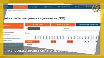 АТ «Вінницяобленерго» – особистий кабінет, передати покази лічильника, кол-центр 0 (800) 30-95-95 Три способи дізнатися свій графік вимкнень електроенергії_0
