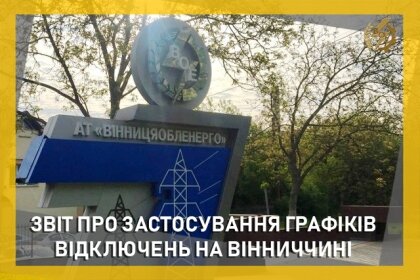 АТ «Вінницяобленерго» – особистий кабінет, передати покази лічильника, кол-центр 0 (800) 30-95-95 Звіт щодо ГПВ за 7, 8 та 9 червня_0