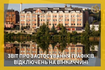 АТ «Вінницяобленерго» – особистий кабінет, передати покази лічильника, кол-центр 0 (800) 30-95-95 Звіт щодо ГПВ за 19 червня_0