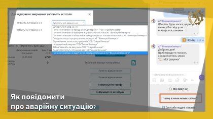 АТ «Вінницяобленерго» – особистий кабінет, передати покази лічильника, кол-центр 0 (800) 30-95-95 Як повідомити про аварійну ситуацію?_0