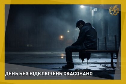 АТ «Вінницяобленерго» – особистий кабінет, передати покази лічильника, кол-центр 0 (800) 30-95-95 День без відключень скасовано. _0