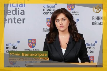 АТ «Вінницяобленерго» – особистий кабінет, передати покази лічильника, кол-центр 0 (800) 30-95-95 Про поточний стан в енергосистемі Вінниччини_0