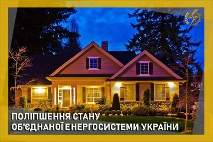 АТ «Вінницяобленерго» – особистий кабінет, передати покази лічильника, кол-центр 0 (800) 30-95-95 ПОЛІПШЕННЯ СТАНУ ОБ'ЄДНАНОЇ ЕНЕРГОСИСТЕМИ УКРАЇНИ_0