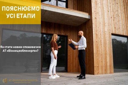 АТ «Вінницяобленерго» – особистий кабінет, передати покази лічильника, кол-центр 0 (800) 30-95-95 Як стати новим споживачем АТ «Вінницяобленерго»? Пояснюємо усі етапи!_0