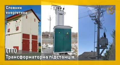 АТ «Вінницяобленерго» – особистий кабінет, передати покази лічильника, кол-центр 0 (800) 30-95-95 Словник енергетика - Трансформаторна підстанція (ТП)_0