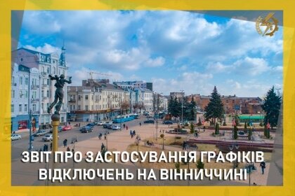 АТ «Вінницяобленерго» – особистий кабінет, передати покази лічильника, кол-центр 0 (800) 30-95-95 Звіт щодо ГПВ за 4 липня_0