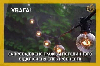 АТ «Вінницяобленерго» – особистий кабінет, передати покази лічильника, кол-центр 0 (800) 30-95-95 Запровадження ГПВ_0