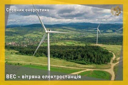 АТ «Вінницяобленерго» – особистий кабінет, передати покази лічильника, кол-центр 0 (800) 30-95-95 Про ВЕС - вітряні електростанції_0