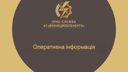 АТ «Вінницяобленерго» – особистий кабінет, передати покази лічильника, кол-центр 0 (800) 30-95-95 Довіряйте енергетикам!_0