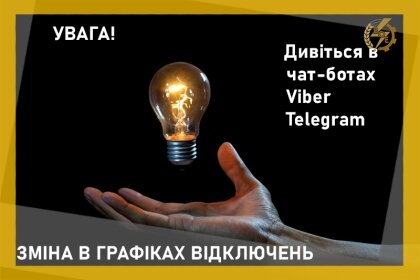 АТ «Вінницяобленерго» – особистий кабінет, передати покази лічильника, кол-центр 0 (800) 30-95-95 Перевірте оновлені графіки у чат-ботах_0