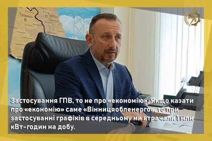 АТ «Вінницяобленерго» – особистий кабінет, передати покази лічильника, кол-центр 0 (800) 30-95-95 Юрій Касіч: "Застосування ГПВ - то не про "економію"_0