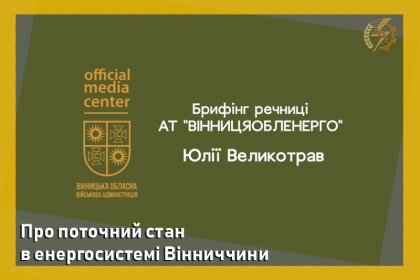 АТ «Вінницяобленерго» – особистий кабінет, передати покази лічильника, кол-центр 0 (800) 30-95-95 Про поточний стан в енергосистемі Вінниччини_0