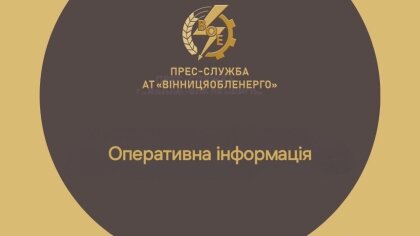 АТ «Вінницяобленерго» – особистий кабінет, передати покази лічильника, кол-центр 0 (800) 30-95-95 Сьогодні від 10.00 до 16.00 будемо без ГПВ_0