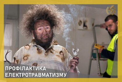 АТ «Вінницяобленерго» – особистий кабінет, передати покази лічильника, кол-центр 0 (800) 30-95-95 Профілактика електротравматизму_0