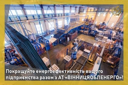 АТ «Вінницяобленерго» – особистий кабінет, передати покази лічильника, кол-центр 0 (800) 30-95-95 Покращуйте енергоефективність вашого підприємства разом з АТ «ВІННИЦЯОБЛЕНЕРГО»! _0