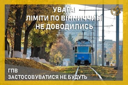 АТ «Вінницяобленерго» – personal account, transmit meter readings, call center 0 (800) 217-217 ГПВ застосовуватися не будуть_0