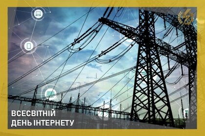 АТ «Вінницяобленерго» – особистий кабінет, передати покази лічильника, кол-центр 0 (800) 30-95-95 Всесвітній день інтернету_0
