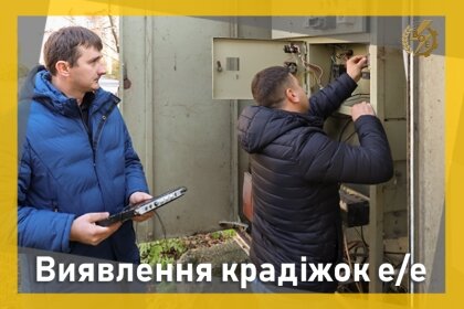 АТ «Вінницяобленерго» – особистий кабінет, передати покази лічильника, кол-центр 0 (800) 30-95-95 Крадіжка електроенергії - це кримінальний злочин_0