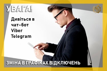 АТ «Вінницяобленерго» – personal account, transmit meter readings, call center 0 (800) 217-217 Увага! Зміни у застосування графіків відключень електроенергії_0