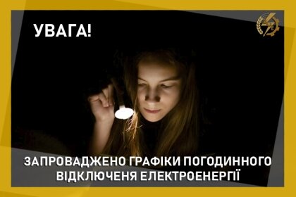 АТ «Вінницяобленерго» – особистий кабінет, передати покази лічильника, кол-центр 0 (800) 30-95-95 Запровадження ГПВ_0