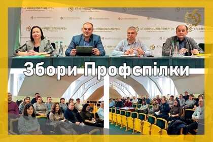 АТ «Вінницяобленерго» – особистий кабінет, передати покази лічильника, кол-центр 0 (800) 30-95-95 Справи профспілкові_0