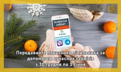 АТ «Вінницяобленерго» – personal account, transmit meter readings, call center 0 (800) 217-217 Передача показів електролічильника за грудень!_0