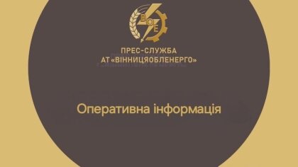 АТ «Вінницяобленерго» – personal account, transmit meter readings, call center 0 (800) 217-217 Нове розпорядження щодо ГОП та ГПВ_0
