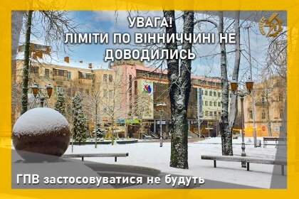 АТ «Вінницяобленерго» – особистий кабінет, передати покази лічильника, кол-центр 0 (800) 30-95-95 ГПВ застосовуватися не будуть_0