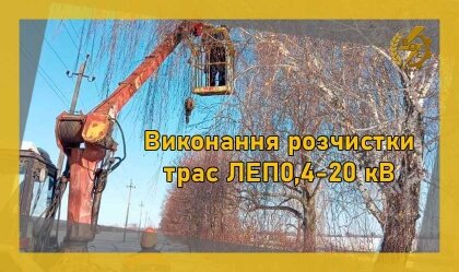 АТ «Вінницяобленерго» – personal account, transmit meter readings, call center 0 (800) 217-217 Виконання розчистки трас ЛЕП0,4-20 кВ_0