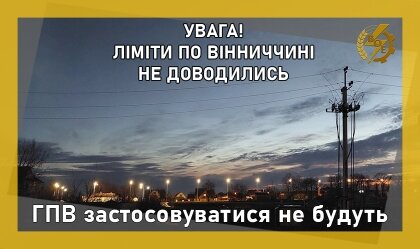 АТ «Вінницяобленерго» – особистий кабінет, передати покази лічильника, кол-центр 0 (800) 30-95-95 ГПВ застосовуватися не будуть_0