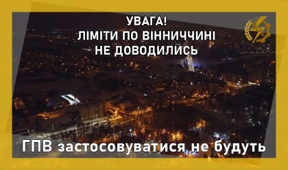 АТ «Вінницяобленерго» – особистий кабінет, передати покази лічильника, кол-центр 0 (800) 30-95-95 ГПВ застосовуватися не будуть_0
