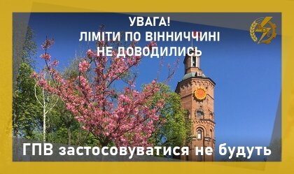 АТ «Вінницяобленерго» – особистий кабінет, передати покази лічильника, кол-центр 0 (800) 30-95-95 ГПВ застосовуватися не будуть_0
