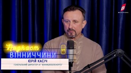 АТ «Вінницяобленерго» – personal account, transmit meter readings, call center 0 (800) 217-217 Про майбутнє енергетичної стабільності Вінниччини_0