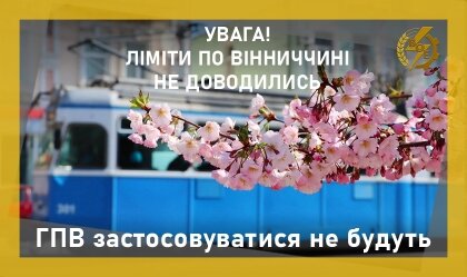 АТ «Вінницяобленерго» – personal account, transmit meter readings, call center 0 (800) 217-217 ГПВ застосовуватися не будуть_0