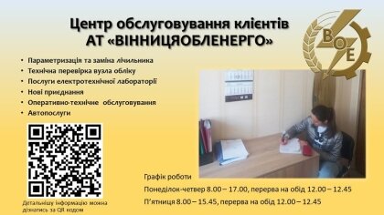 АТ «Вінницяобленерго» – особистий кабінет, передати покази лічильника, кол-центр 0 (800) 30-95-95 Комфорт споживача – наш пріоритет_0
