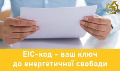 АТ «Вінницяобленерго» – особистий кабінет, передати покази лічильника, кол-центр 0 (800) 30-95-95 EIC-код - ваш ключ до енергетичної свободи_0