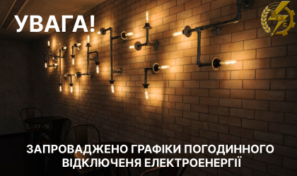 АТ «Вінницяобленерго» – особистий кабінет, передати покази лічильника, кол-центр 0 (800) 30-95-95 Запровадження ГПВ_0