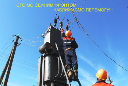 АТ «Вінницяобленерго» – особистий кабінет, передати покази лічильника, кол-центр 0 (800) 30-95-95 Пліч-о-пліч заради світла і Перемоги!_0
