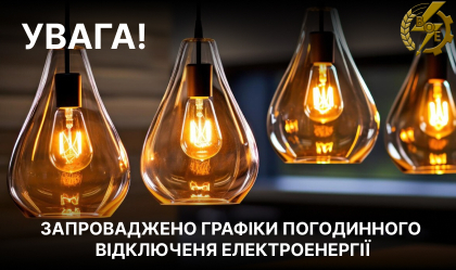 АТ «Вінницяобленерго» – особистий кабінет, передати покази лічильника, кол-центр 0 (800) 30-95-95 Введення ГПВ_0