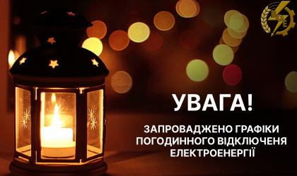 АТ «Вінницяобленерго» – особистий кабінет, передати покази лічильника, кол-центр 0 (800) 30-95-95 Введення ГПВ_0