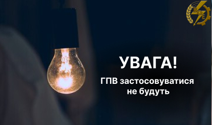 АТ «Вінницяобленерго» – personal account, transmit meter readings, call center 0 (800) 217-217 Зняття обмежень по ГПВ_0