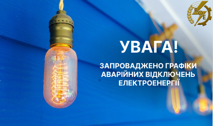 АТ «Вінницяобленерго» – особистий кабінет, передати покази лічильника, кол-центр 0 (800) 30-95-95 Графік аварійних відключень (ГАВ) запровадження_0