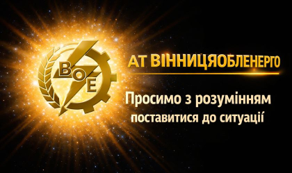 АТ «Вінницяобленерго» – personal account, transmit meter readings, call center 0 (800) 217-217 Шановні мешканці Вінниччини!_0