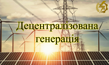 АТ «Вінницяобленерго» – особистий кабінет, передати покази лічильника, кол-центр 0 (800) 30-95-95 Про систему розподіленої генерації_0