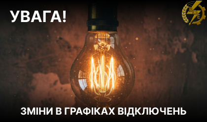 АТ «Вінницяобленерго» – personal account, transmit meter readings, call center 0 (800) 217-217 Зміни по ГПВ_0