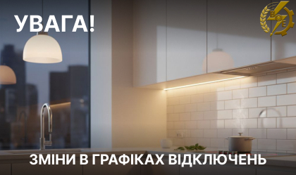 АТ «Вінницяобленерго» – особистий кабінет, передати покази лічильника, кол-центр 0 (800) 30-95-95 Зміни по ГПВ_0